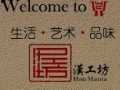 漢工坊旗下產(chǎn)品誠(chéng)招各地經(jīng)銷(xiāo)商