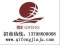 祺豐家具 實(shí)木家具 誠(chéng)招全國(guó)各地經(jīng)銷商，代理商加盟