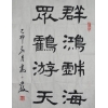 高小巖書(shū)法作品專(zhuān)賣(mài)-壽光弘善堂