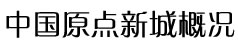 中國原點(diǎn)新城標(biāo)志性建筑