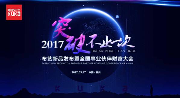 突破，不止一次！---顧家布藝2017新品發(fā)布暨全國事業(yè)伙伴財(cái)富大會(huì)成功召開！,突破,不止一次！---顧家布藝2017新品發(fā)布暨全國事業(yè)伙伴財(cái)富大會(huì)成功召開！