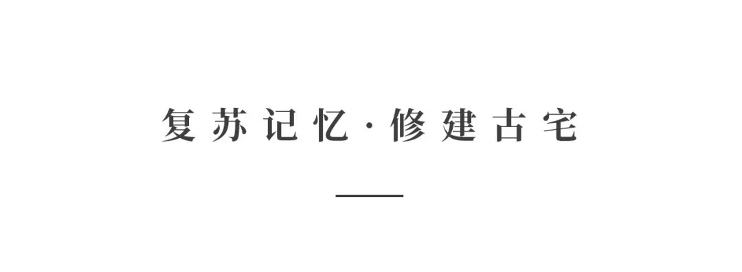 創(chuàng)時(shí)空設(shè)計(jì) | 建發(fā)·央璽，一座400年古宅的風(fēng)雅再現(xiàn)