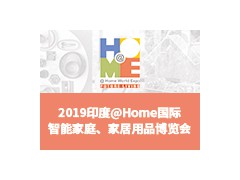 2019印度@Home 國際智能家庭、家居用品博覽會