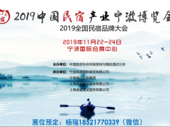 2019中國(guó)民宿產(chǎn)業(yè)寧波博覽會(huì)及民宿家具展