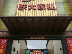 聯(lián)大家私商場(莞樟路輔路店)