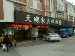 天順家具批發(fā)城(南城店)