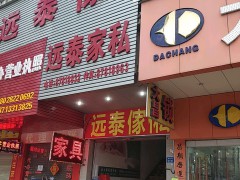 遠(yuǎn)泰家私（塘廈店）