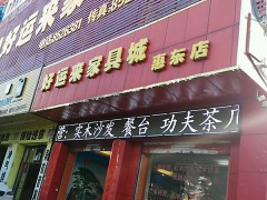 好運(yùn)來(lái)家具城(惠東店)