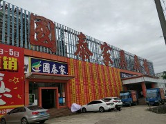 國(guó)泰家具廣場(chǎng)(石陂路店)