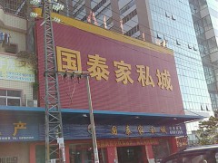 國泰家私城(福田店)