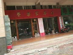 榮樂(lè)家具店