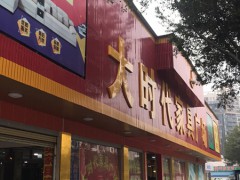 大時代家具廣場(陶塘路店)