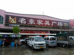 德慶名豪家具批發(fā)中心(康達中心市場店)