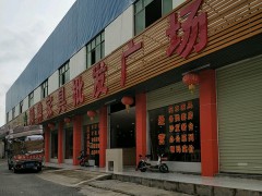 順鼎家具批發(fā)廣場