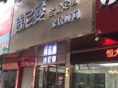 詩(shī)尼曼全屋定制