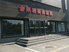 金隅精裝體驗館