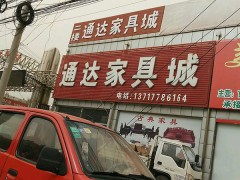 通達家具城