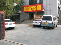 國(guó)宜家居(增產(chǎn)路店)