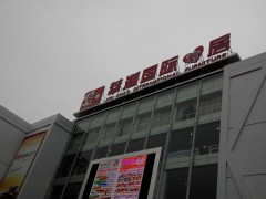 莘潮國際家居(閔行店)