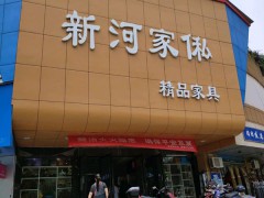 新河家俬(新河小商品市場(chǎng)店)