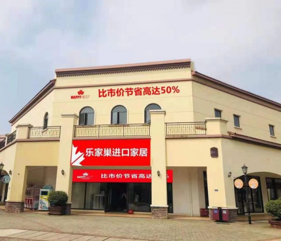 cs0042樂家巢進口家居(環(huán)球奧萊店)1