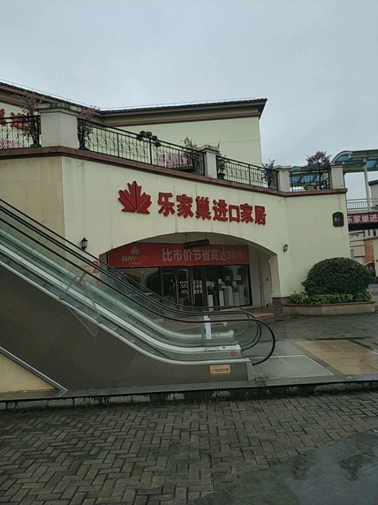 cs0042樂家巢進口家居(環(huán)球奧萊店)2_副本