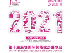 2021深圳國際智能家居展覽會