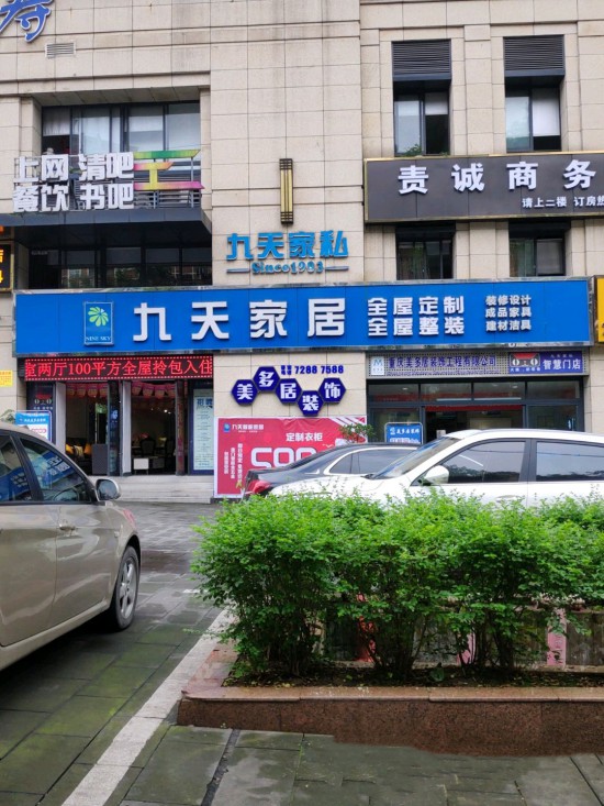 cq0035九天智能家居(興華西路店)_副本