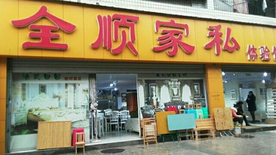 cq0082全順家私體驗店(一分店)_副本