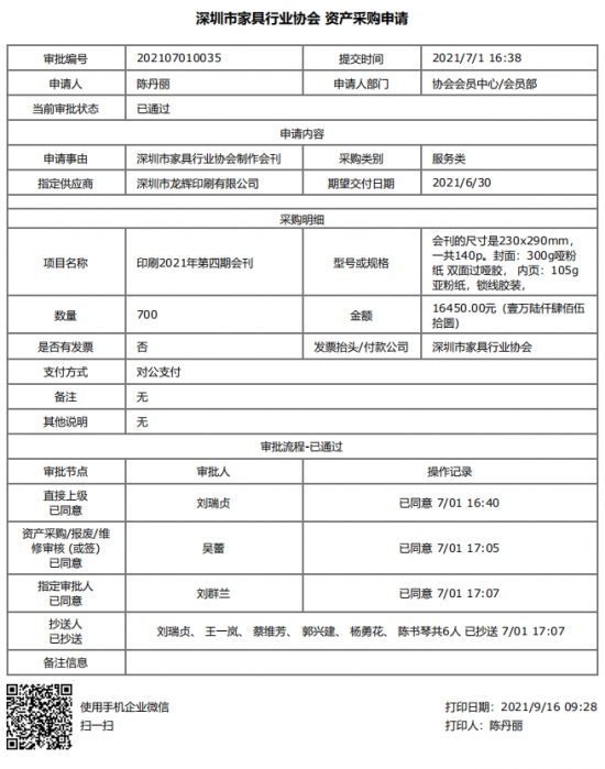 附件1、2021年第四期會(huì)刊印刷&資產(chǎn)采購申請