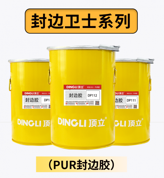 高端定制，就用頂立PUR——頂立 專注無醛木工膠25年2