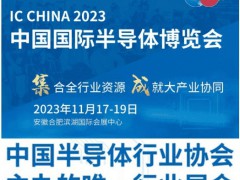 2023第二十一屆中國半導(dǎo)體博覽會