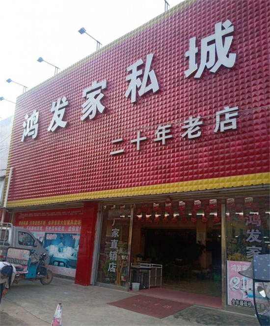 ynqj020鴻發(fā)家私城(鐘屏路店)2