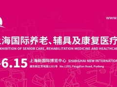 2024第18屆上海國際養(yǎng)老、輔具及康復(fù)醫(yī)療博覽會