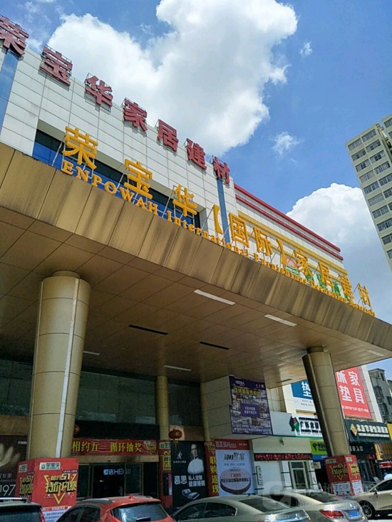 gxnn014榮寶華國際家居建材廣場(江南店)1