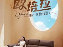 芝華仕·格調榮耀｜【歐培拉】慢品生活的甜蜜層次