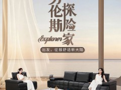 芝華仕·格調(diào)榮耀｜【勞倫斯·探險(xiǎn)家】出發(fā)，征服舒適新大陸