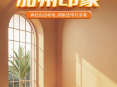 新品上市｜【加州印象】奔赴自由領(lǐng)地，擁抱熱情與浪漫